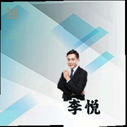 李悦
