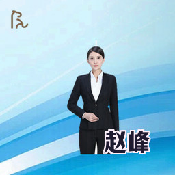 赵峰